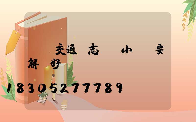 規劃交通標志桿時小細節要解決好