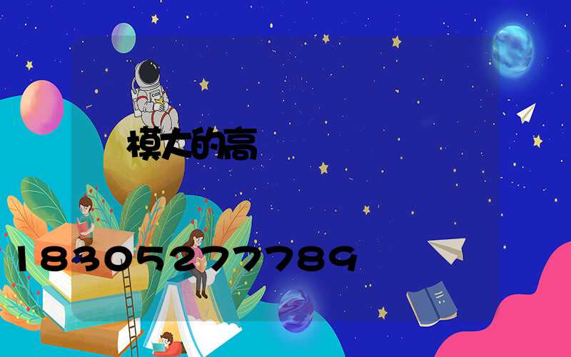 規模大的高桿燈