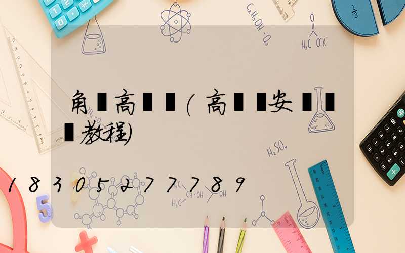 角鐵高桿燈(高桿燈安裝視頻教程)