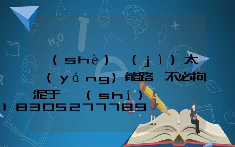 設(shè)計(jì)太陽(yáng)能路燈不必拘泥于一時(shí)