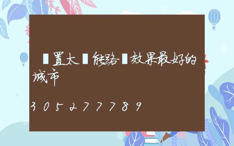 設置太陽能路燈效果最好的城市