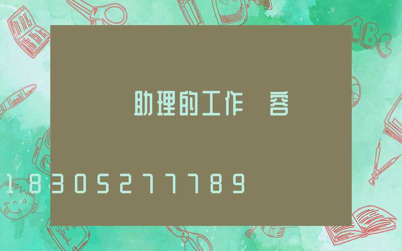 設計師助理的工作內容