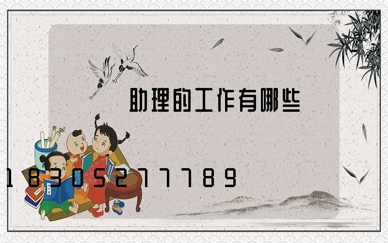 設計師助理的工作有哪些