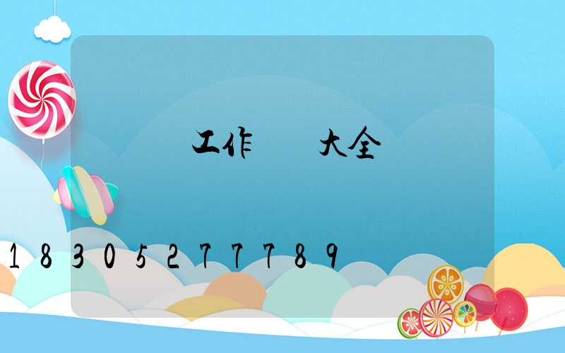 設計師工作職責大全