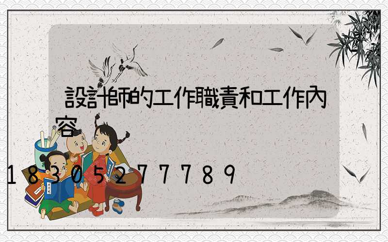 設計師的工作職責和工作內容