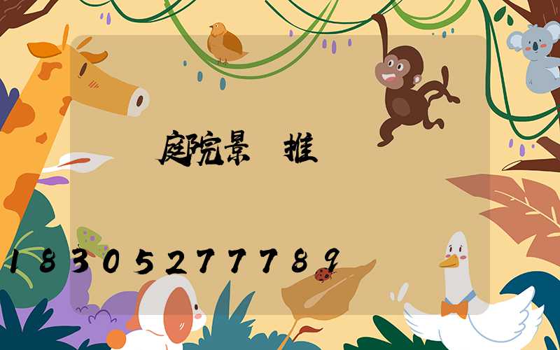 設計庭院景觀推薦