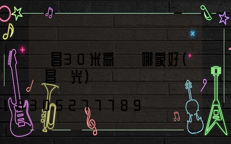 許昌30米高桿燈哪家好(許昌燈光)