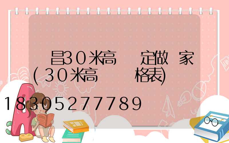 許昌30米高桿燈定做廠家(30米高桿燈價格表)