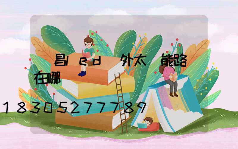 許昌led戶外太陽能路燈在哪買