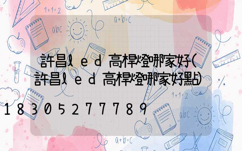 許昌led高桿燈哪家好(許昌led高桿燈哪家好點)