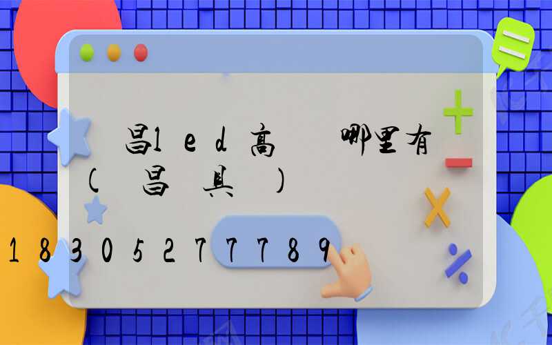許昌led高桿燈哪里有賣(許昌燈具廠)
