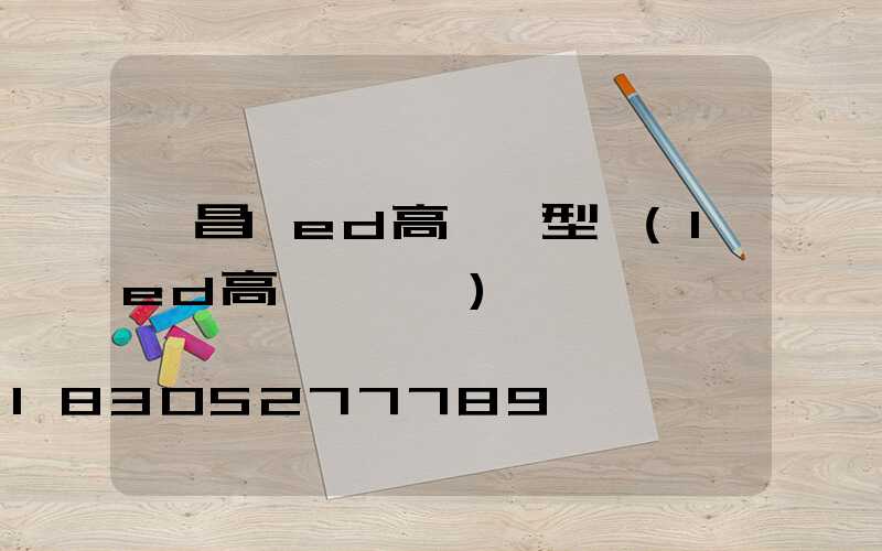 許昌led高桿燈型號(led高桿燈參數)