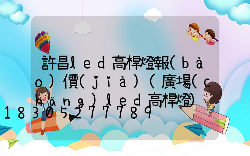 許昌led高桿燈報(bào)價(jià)(廣場(chǎng)led高桿燈)