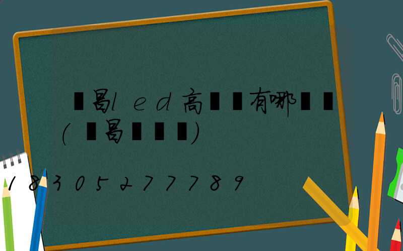 許昌led高桿燈有哪幾種(許昌燈桿廠)