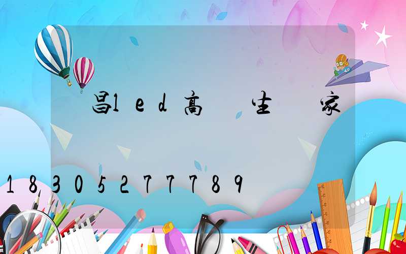 許昌led高桿燈生產廠家