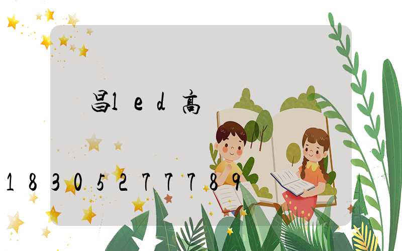 許昌led高桿燈選購