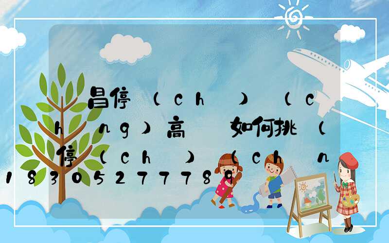 許昌停車(chē)場(chǎng)高桿燈如何挑選(停車(chē)場(chǎng)高桿燈距離)