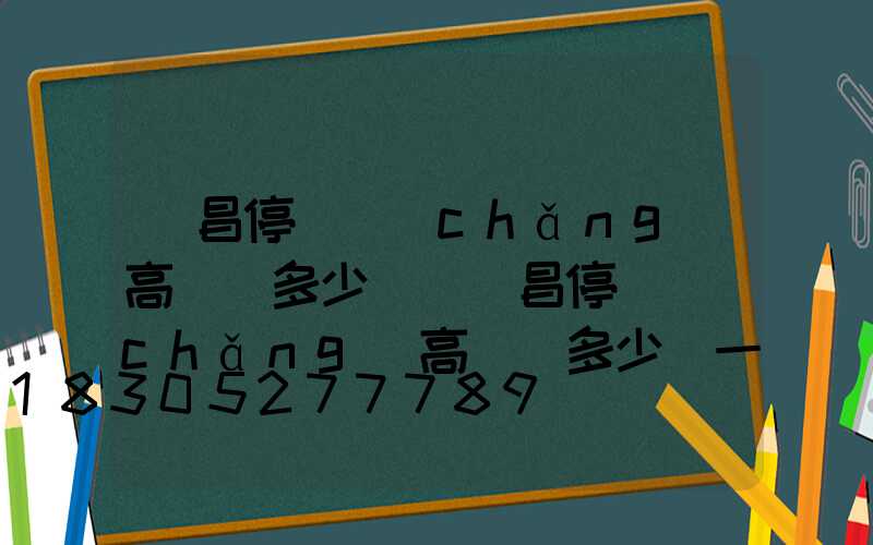 許昌停車場(chǎng)高桿燈多少錢(許昌停車場(chǎng)高桿燈多少錢一臺(tái))