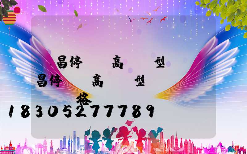 許昌停車場高桿燈型號(許昌停車場高桿燈型號及價(jià)格)