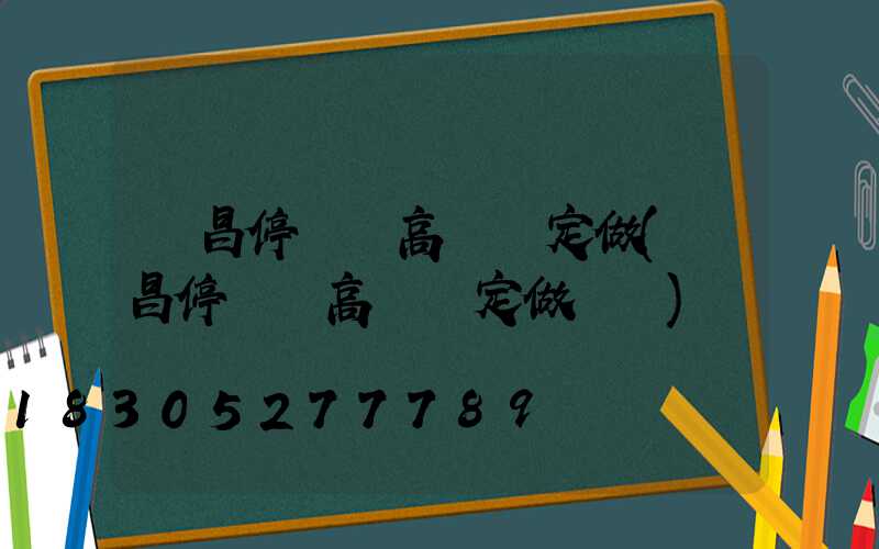 許昌停車場高桿燈定做(許昌停車場高桿燈定做電話)
