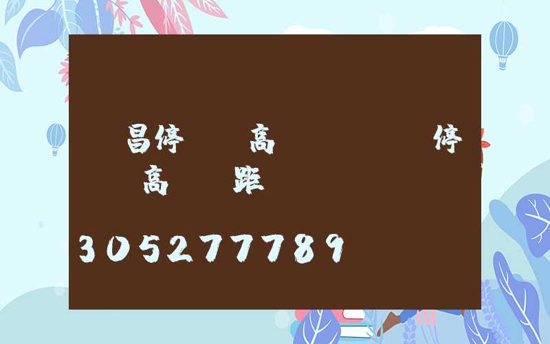 許昌停車場高桿燈設計(停車場高桿燈距離)