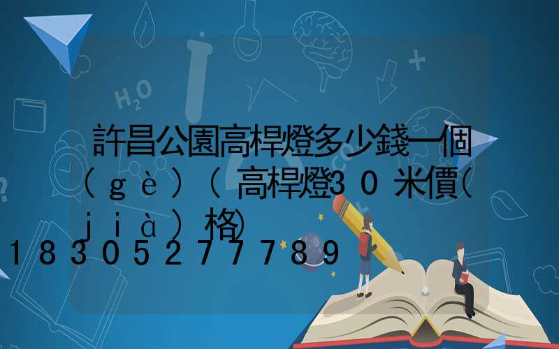 許昌公園高桿燈多少錢一個(gè)(高桿燈30米價(jià)格)