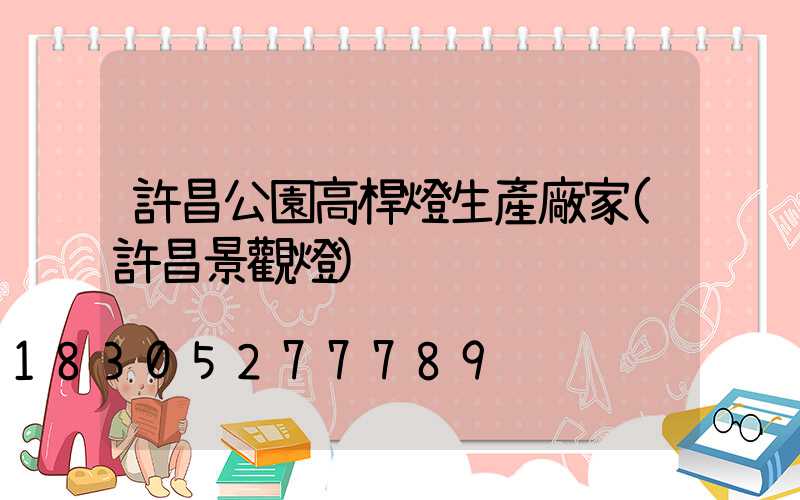 許昌公園高桿燈生產廠家(許昌景觀燈)