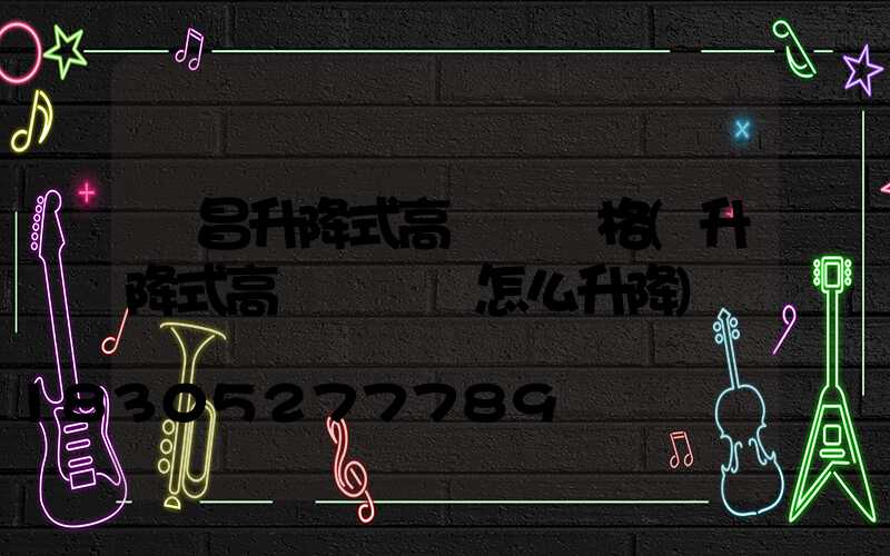 許昌升降式高桿燈價格(升降式高桿燈燈盤怎么升降)