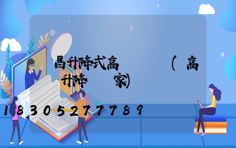 許昌升降式高桿燈優點(高桿燈升降機廠家)