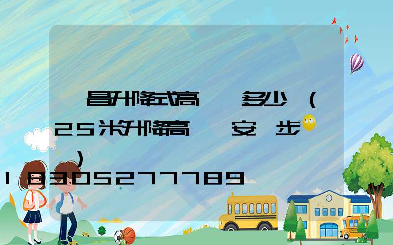 許昌升降式高桿燈多少錢(25米升降高桿燈安裝步驟視頻)