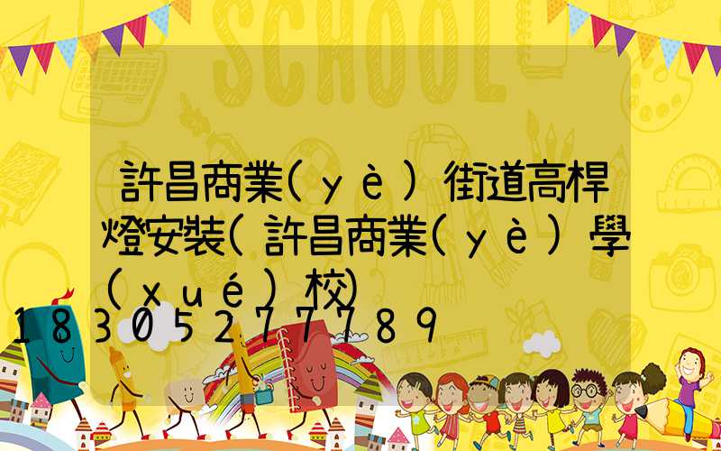 許昌商業(yè)街道高桿燈安裝(許昌商業(yè)學(xué)校)