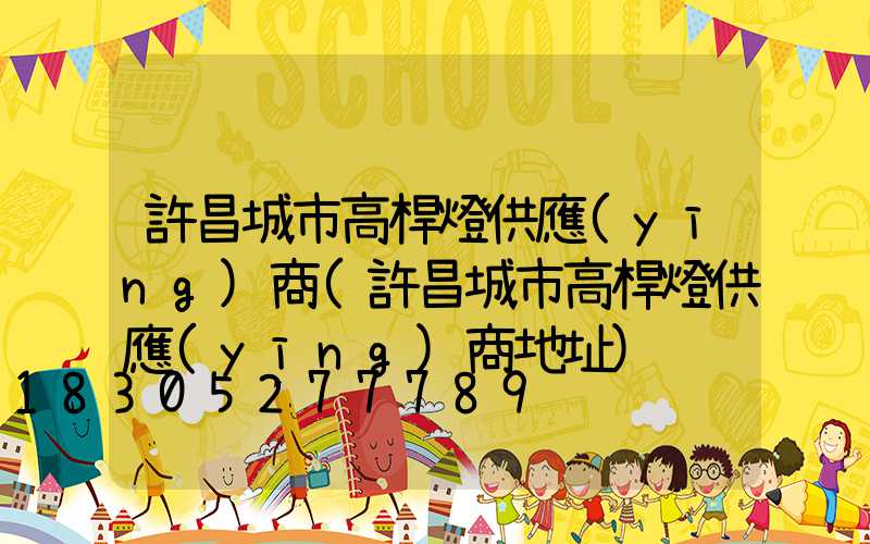 許昌城市高桿燈供應(yīng)商(許昌城市高桿燈供應(yīng)商地址)