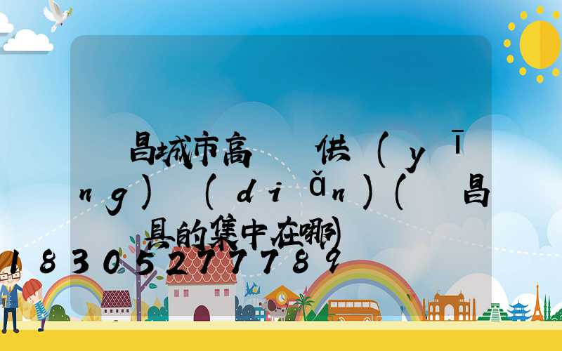 許昌城市高桿燈供應(yīng)點(diǎn)(許昌賣燈具的集中在哪)