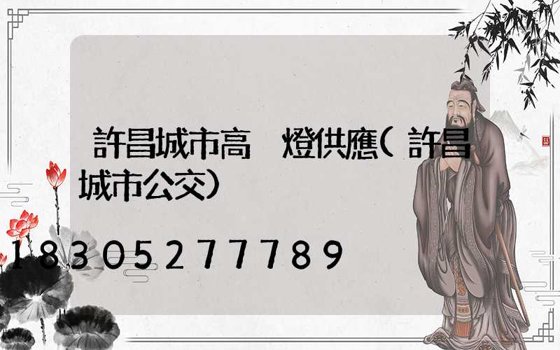 許昌城市高桿燈供應(許昌城市公交)