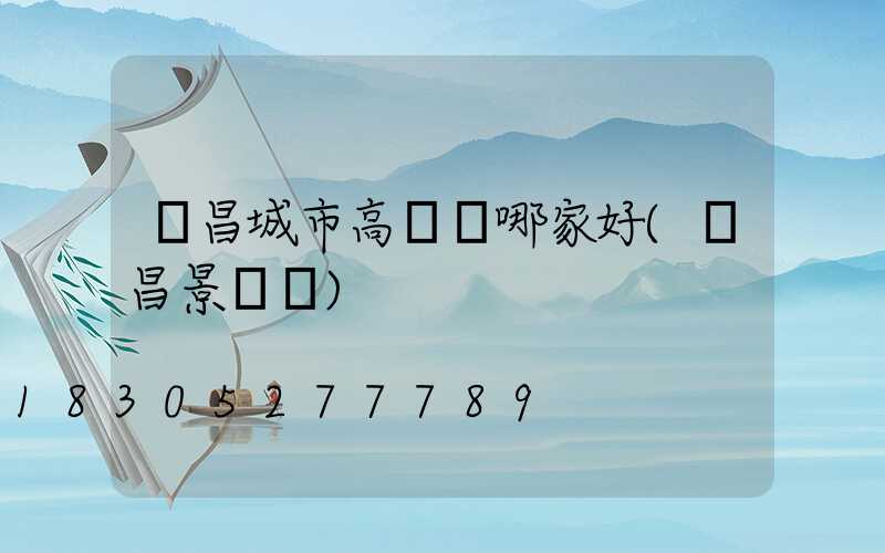 許昌城市高桿燈哪家好(許昌景觀燈)