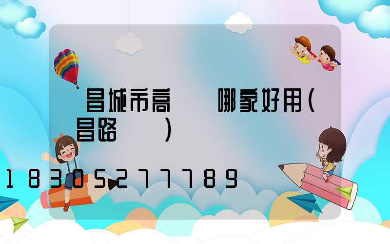 許昌城市高桿燈哪家好用(許昌路燈廠)