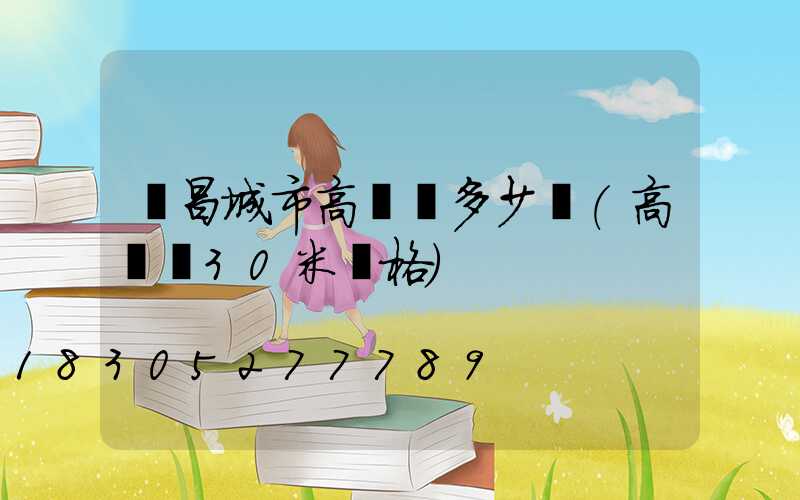 許昌城市高桿燈多少錢(高桿燈30米價格)