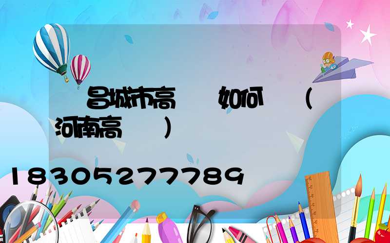 許昌城市高桿燈如何選購(河南高桿燈)