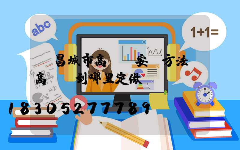 許昌城市高桿燈安裝方法(高桿燈到哪里定做)