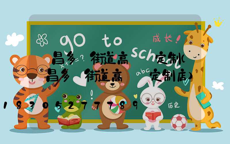 許昌多頭街道高桿燈定制(許昌多頭街道高桿燈定制店)