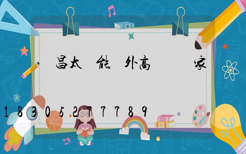 許昌太陽能戶外高桿燈廠家