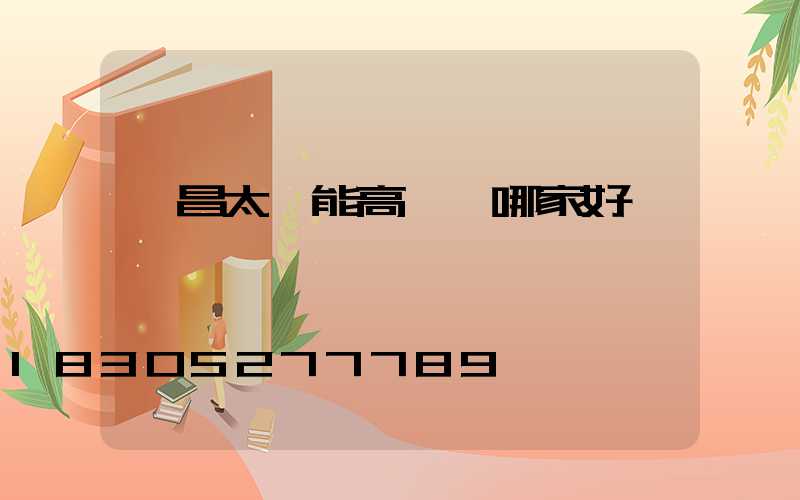 許昌太陽能高桿燈哪家好