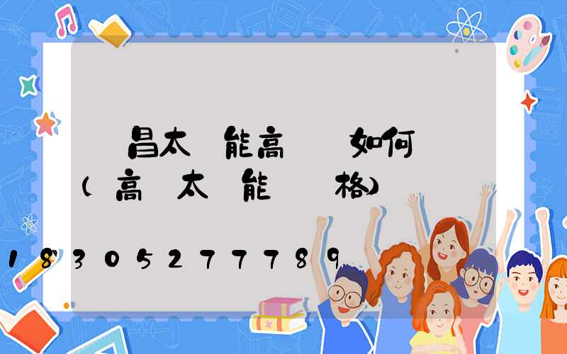 許昌太陽能高桿燈如何選購(高桿太陽能燈價格)