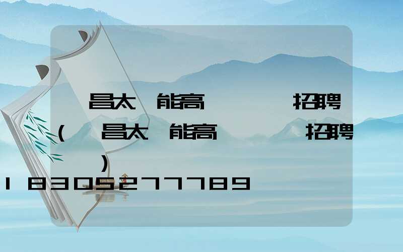 許昌太陽能高桿燈設計招聘(許昌太陽能高桿燈設計招聘電話)