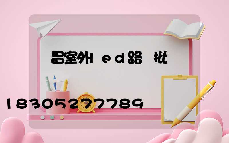 許昌室外led路燈批發