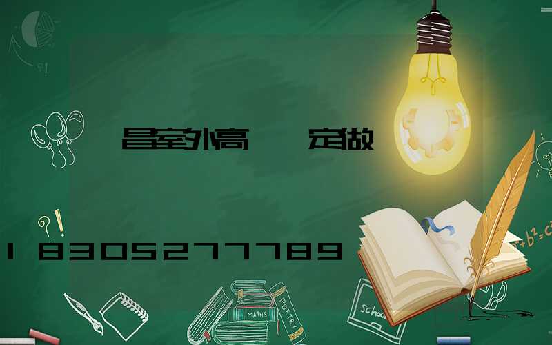 許昌室外高桿燈定做