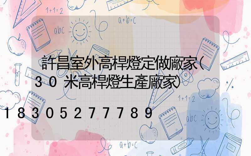 許昌室外高桿燈定做廠家(30米高桿燈生產廠家)