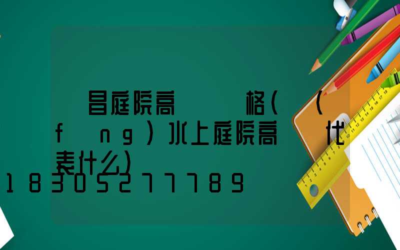 許昌庭院高桿燈價格(風(fēng)水上庭院高桿燈代表什么)