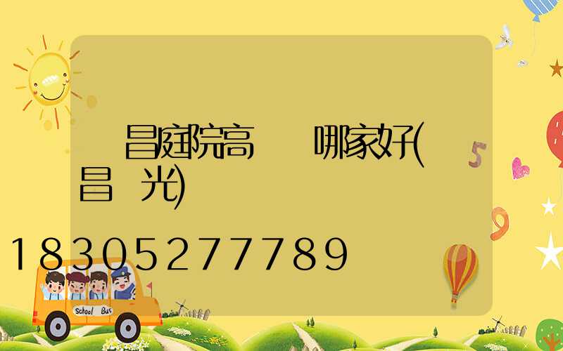 許昌庭院高桿燈哪家好(許昌燈光)