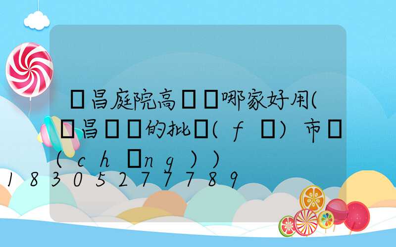 許昌庭院高桿燈哪家好用(許昌賣燈的批發(fā)市場(chǎng))